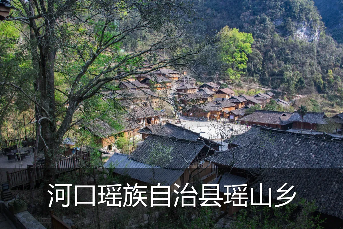 河口瑶族自治县瑶山乡